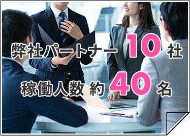 弊社パートナー6社稼働人数約40名