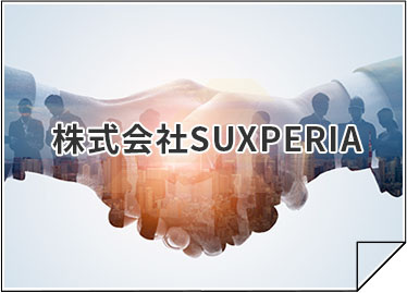 株式会社SUXPERIA